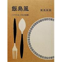 飯島風 ハジマリは、かもめ食堂。／飯島奈美【著】 | ブックオフ1号館 ヤフーショッピング店