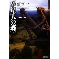 異星人の郷(上) 創元ＳＦ文庫／マイクルフリン【著】，嶋田洋一【訳】 | ブックオフ1号館 ヤフーショッピング店