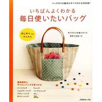 毎日使いたいバッグ いちばんよくわかる／日本ヴォーグ社 | ブックオフ1号館 ヤフーショッピング店