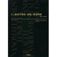 ナノ素材の毒性・健康・環境問題/シェイラ・S.S.R.クマー(著者),小林剛(著者) | ブックオフ1号館 ヤフーショッピング店