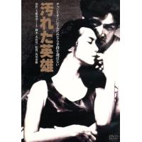 汚れた英雄　デジタル・リマスター版／映画・ドラマ,草刈正雄,木の実ナナ,浅野温子,角川春樹（監督）,大藪春彦（原作） | ブックオフ1号館 ヤフーショッピング店