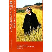 最期のときを見つめて ターシャ・テューダーの言葉最終章／ターシャテューダー【著】，食野雅子【訳】 | ブックオフ1号館 ヤフーショッピング店