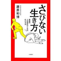 さびない生き方 戦略的人生設計のための４１の方法／藤原和博【著】 | ブックオフ1号館 ヤフーショッピング店