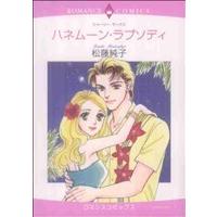 ハネムーン・ラプソディ エメラルドCロマンス/松藤純子(著者) | ブックオフ1号館 ヤフーショッピング店