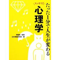 たった１分で人生が変わる心理学 ワニ文庫／齊藤勇【監修】，日本博識研究所【著】 | ブックオフ1号館 ヤフーショッピング店