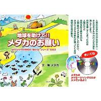 地球を助けて！！メダカのお願い(その３) ＮＰＯメダカの学校の“助ける！シリーズ”／陸メダカ【文】 | ブックオフ1号館 ヤフーショッピング店