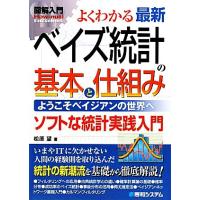 図解入門　よくわかる最新ベイズ統計の基本と仕組み Ｈｏｗ‐ｎｕａｌ　Ｖｉｓｕａｌ　Ｇｕｉｄｅ　Ｂｏｏｋ／松原望【著】 | ブックオフ1号館 ヤフーショッピング店