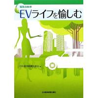 ＥＶライフを愉しむ／日本経済新聞出版社【編著】 | ブックオフ1号館 ヤフーショッピング店