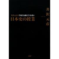 井沢元彦の学校では教えてくれない日本史の授業／井沢元彦【著】 | ブックオフ1号館 ヤフーショッピング店