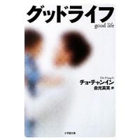 グッドライフ 小学館文庫／チョチャンイン【著】，金光英実【訳】 | ブックオフ1号館 ヤフーショッピング店