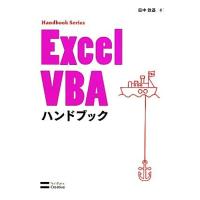 Ｅｘｃｅｌ　ＶＢＡハンドブック Ｈａｎｄｂｏｏｋ　Ｓｅｒｉｅｓ／田中敦基【著】 | ブックオフ1号館 ヤフーショッピング店