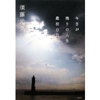 今日が残りの人生最初の日／須藤元気【著】 | ブックオフ1号館 ヤフーショッピング店