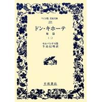 ドン・キホーテ(後篇３) ワイド版岩波文庫３３４／セルバンテス【作】，牛島信明【訳】 | ブックオフ1号館 ヤフーショッピング店