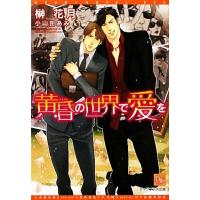黄昏の世界で愛を ディアプラス文庫/榊花月【著】 | ブックオフ1号館 ヤフーショッピング店