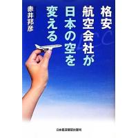 格安航空会社が日本の空を変える／赤井邦彦【著】 | ブックオフ1号館 ヤフーショッピング店