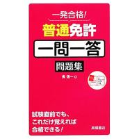 一発合格！普通免許一問一答問題集／長信一【著】 | ブックオフ1号館 ヤフーショッピング店