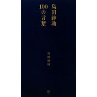島田紳助100の言葉/島田紳助(著者) | ブックオフ1号館 ヤフーショッピング店