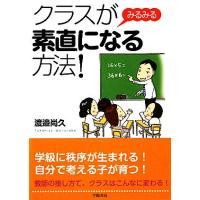 クラスがみるみる素直になる方法！／渡邉尚久【著】 | ブックオフ1号館 ヤフーショッピング店