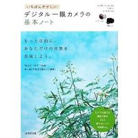 いちばんやさしいデジタル一眼カメラの基本ノート／成美堂出版編集部【編】 | ブックオフ1号館 ヤフーショッピング店