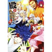 殿といっしょ〜眼帯の野望〜　第１巻／大羽快（原作）,アニメ,鈴木達央（伊達政宗）,小野大輔（片倉景綱）,杉田智和（伊達成実） 