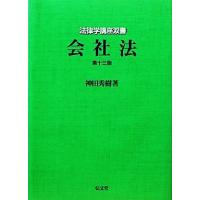 会社法　第１３版 法律学講座双書／神田秀樹(著者) | ブックオフ1号館 ヤフーショッピング店