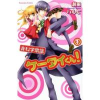 非科学常識ケータイくん！(１) なかよしＫＣ／瀬田ハルヒ(著者) | ブックオフ1号館 ヤフーショッピング店