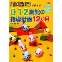 ０・１・２歳児の指導計画１２か月ＣＤ‐ＲＯＭブック 毎日の保育に役立つ計画事例＆保育のアイディア Ｇａｋｋｅｎ保育Ｂｏｏｋｓ／渡邊暢 | ブックオフ1号館 ヤフーショッピング店