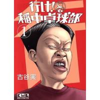 行け！稲中卓球部(文庫版)(1) 講談社漫画文庫/古谷実(著者) | ブックオフ1号館 ヤフーショッピング店