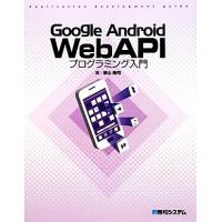 Ｇｏｏｇｌｅ　Ａｎｄｒｏｉｄ　ＷｅｂＡＰＩプログラミング入門／横山隆司【著】 | ブックオフ1号館 ヤフーショッピング店