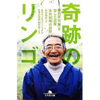 奇跡のリンゴ 木村秋則の商品一覧 通販 - Yahoo!ショッピング