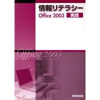 情報リテラシーＯｆｆｉｃｅ　２００３実践／富士通オフィス機器株式会社(著者) | ブックオフ1号館 ヤフーショッピング店