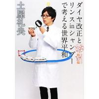 ダイヤ改正とリンスｉｎシャンプーで考える世界平和 なんだ礼央化文庫　鶴編 ＭＦ文庫／土屋礼央【著】 | ブックオフ1号館 ヤフーショッピング店