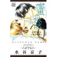 蜜談ZERО 愛の野獣 白泉社レディースC/水谷京子(著者) | ブックオフ1号館 ヤフーショッピング店