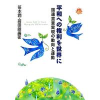 平和への権利を世界に 国連宣言実現の動向と運動/笹本潤,前田朗【編著】 | ブックオフ1号館 ヤフーショッピング店