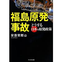 福島原発事故 どうする日本の原発政策/安斎育郎【著】　 | ブックオフ1号館 ヤフーショッピング店