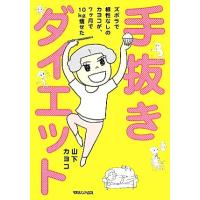 手抜きダイエット ズボラで根性なしのカヨコが、７ヶ月で１０ｋｇ痩せた／山下カヨコ【著】 | ブックオフ1号館 ヤフーショッピング店