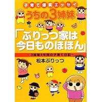 子育て爆笑エッセイ　うちの３姉妹「ぷりっつ家は今日ものほほん」 ３姉妹４年間の子育て日記／松本ぷりっつ【著】 | ブックオフ1号館 ヤフーショッピング店