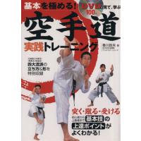 基本を極める！空手道実践トレーニング/香川政夫(著者) | ブックオフ1号館 ヤフーショッピング店