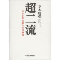 超二流 中小企業実験会社の挑戦/水本勝弘(著者) | ブックオフ1号館 ヤフーショッピング店