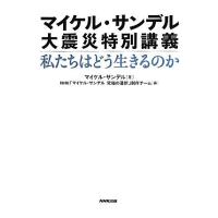 マイケル・サンデル大震災特別講義 私たちはどう生きるのか/マイケルサンデル【著】,NHK「マイケル・サンデル究極の選択」制作チーム【編】 | ブックオフ1号館 ヤフーショッピング店
