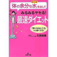 「体の余分な水」を出してみるみるヤセる！最速ダイエット 王様文庫/石原結實【著】 | ブックオフ1号館 ヤフーショッピング店
