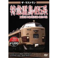 鉄道 ザ ラストランの商品一覧 通販 - Yahoo!ショッピング