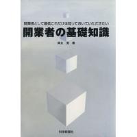 開業者の基礎知識　開業者として最低これだけは知っておいていただきたい／岡永覚(著者) | ブックオフ1号館 ヤフーショッピング店