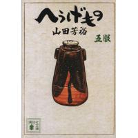 へうげもの（文庫版）(五服) 講談社文庫／山田芳裕(著者) | ブックオフ1号館 ヤフーショッピング店