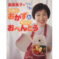 奥薗壽子のラク！うま！今晩のおかず＆明日のおべんとう／主婦と生活社 | ブックオフ1号館 ヤフーショッピング店