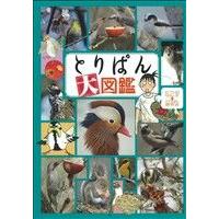 とりぱん大図鑑 ワイドKCモーニング/とりのなん子(著者) | ブックオフ1号館 ヤフーショッピング店