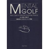 メンタルゴルフ　超進化型メンタルトレーニング理論／安井良次(著者) | ブックオフ1号館 ヤフーショッピング店