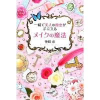 一瞬で美人の秘密が手に入る　メイクの魔法／神崎恵【著】 | ブックオフ1号館 ヤフーショッピング店