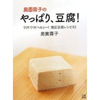 奥薗壽子のやっぱり、豆腐！ ラク！ウマ！ヘルシー！満足豆腐レシピ63/奥薗壽子【著】 | ブックオフ1号館 ヤフーショッピング店