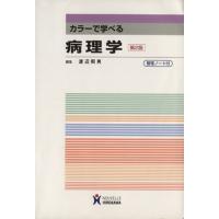 カラーで学べる病理学　整理ノート付／渡辺照男(著者) | ブックオフ1号館 ヤフーショッピング店